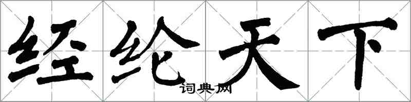 翁闓運經綸天下楷書怎么寫