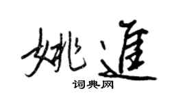 王正良姚進行書個性簽名怎么寫