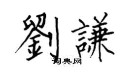 何伯昌劉謙楷書個性簽名怎么寫