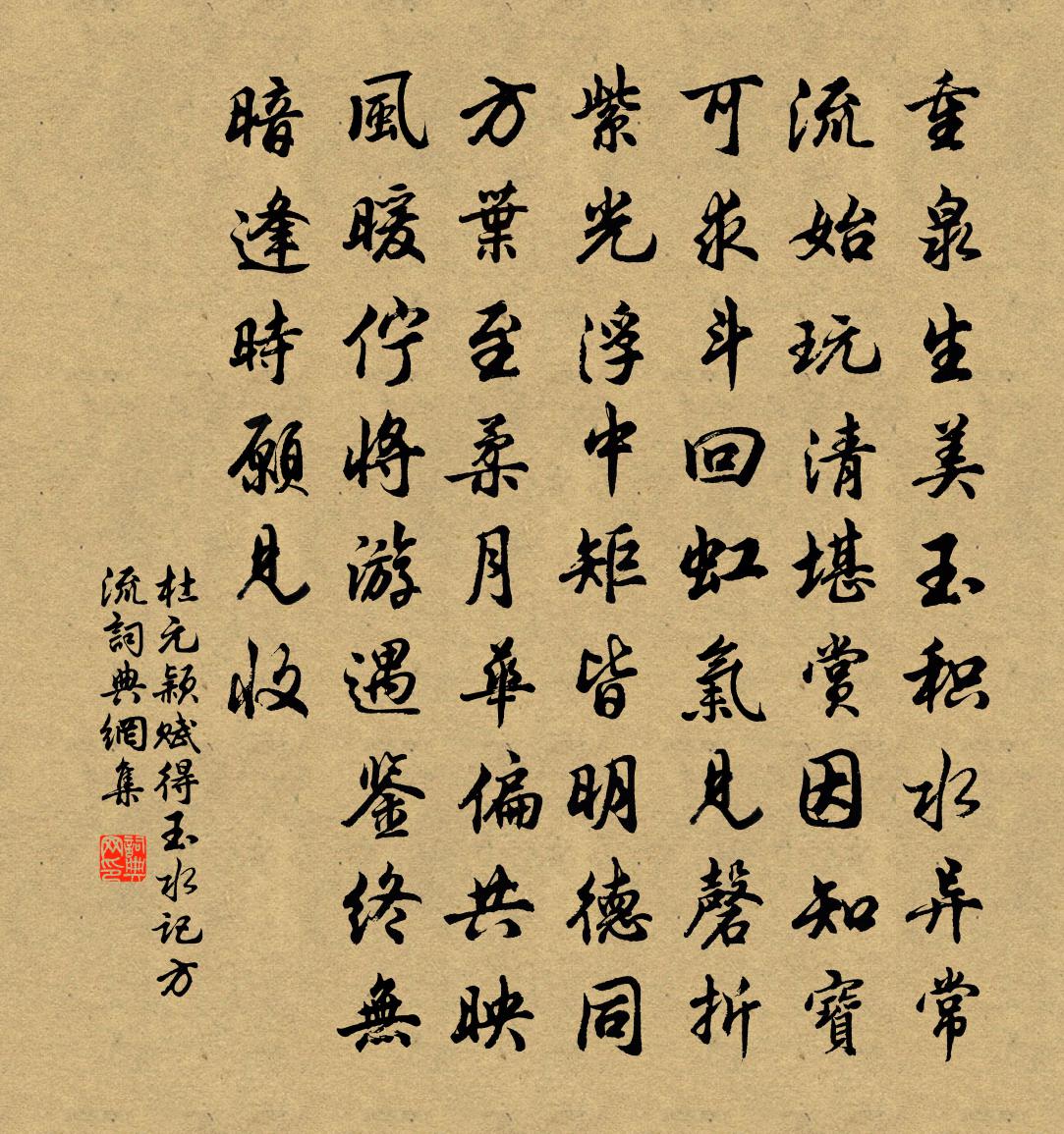 杜元穎賦得玉水記方流書法作品欣賞