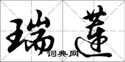 胡問遂瑞蓮行書怎么寫