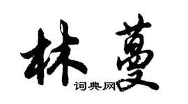 胡問遂林蔓行書個性簽名怎么寫