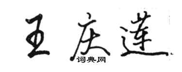 駱恆光王慶蓮行書個性簽名怎么寫