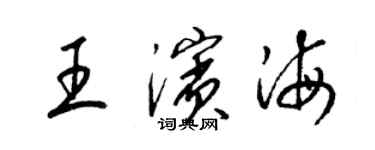 梁錦英王濱海草書個性簽名怎么寫