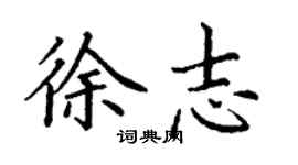 丁謙徐志楷書個性簽名怎么寫