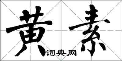 翁闓運黃素楷書怎么寫