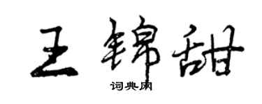 曾慶福王錦甜行書個性簽名怎么寫