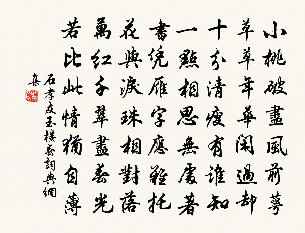 石孝友玉樓春書法作品欣賞