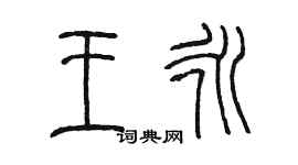陳墨王永篆書個性簽名怎么寫