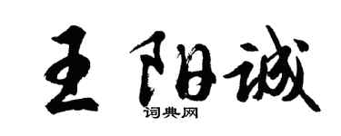 胡問遂王陽誠行書個性簽名怎么寫