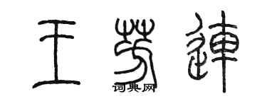 陳墨王芳連篆書個性簽名怎么寫