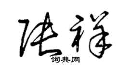 曾慶福張祥草書個性簽名怎么寫