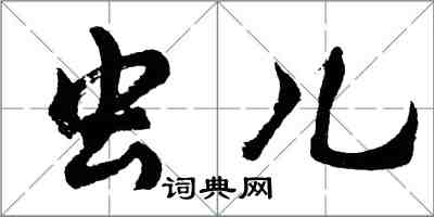 胡問遂蟲兒行書怎么寫