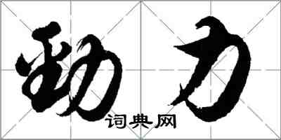 胡問遂勁力行書怎么寫