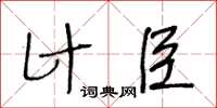王冬齡計臣草書怎么寫