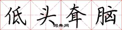 荊霄鵬低頭耷腦楷書怎么寫