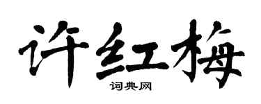 翁闓運許紅梅楷書個性簽名怎么寫