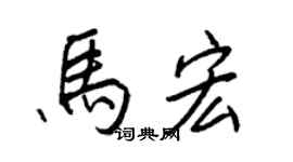 王正良馬宏行書個性簽名怎么寫