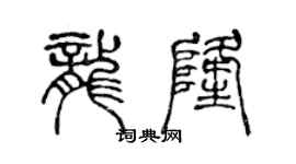 陳聲遠龍隆篆書個性簽名怎么寫