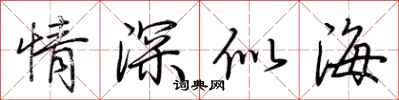 荊霄鵬情深似海行書怎么寫