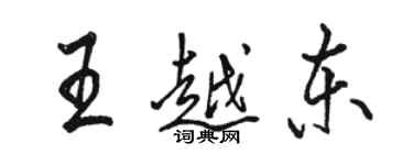 駱恆光王越東行書個性簽名怎么寫