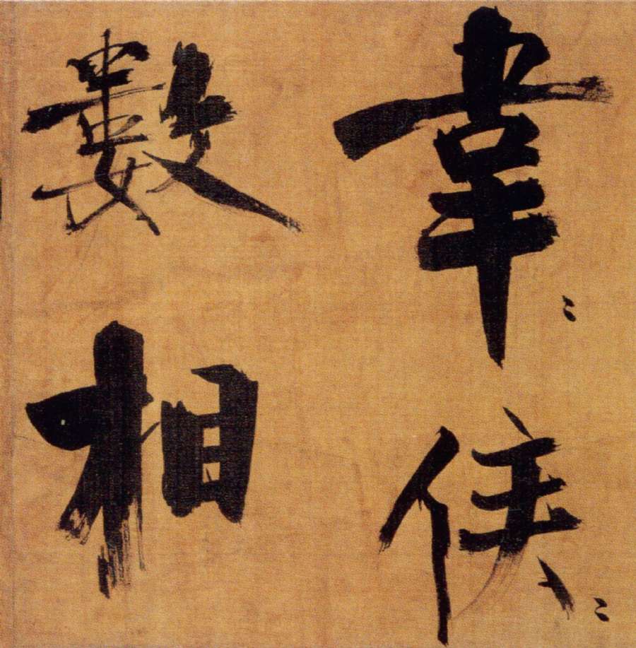 張即之楷書《雙松圖歌卷》