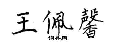 何伯昌王佩馨楷書個性簽名怎么寫