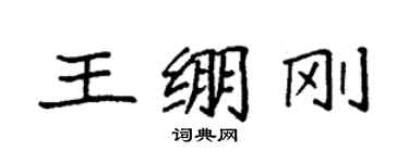 袁強王繃剛楷書個性簽名怎么寫