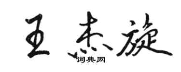 駱恆光王傑旋行書個性簽名怎么寫
