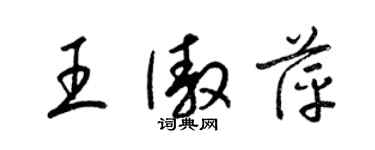 梁錦英王傲萍草書個性簽名怎么寫