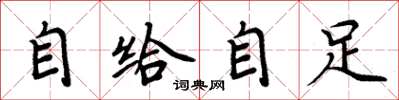 周炳元自給自足楷書怎么寫