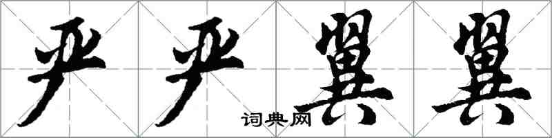 胡問遂嚴嚴翼翼行書怎么寫