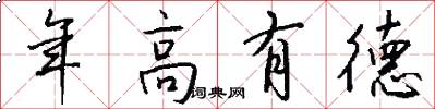 年高有德怎么寫好看