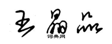 朱錫榮王晶品草書個性簽名怎么寫