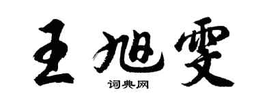 胡問遂王旭雯行書個性簽名怎么寫