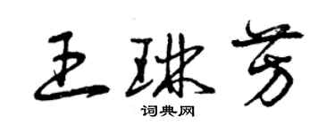 曾慶福王琳芳草書個性簽名怎么寫