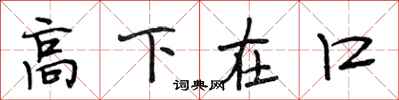 段相林高下在口行書怎么寫