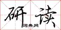 荊霄鵬研讀行書怎么寫