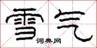 柯春海雪氣隸書怎么寫