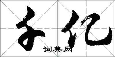 胡問遂千億行書怎么寫