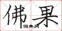 駱恆光佛果楷書怎么寫