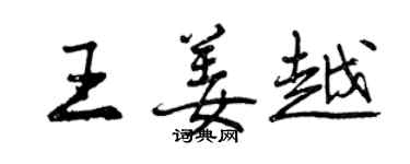 曾慶福王姜越行書個性簽名怎么寫