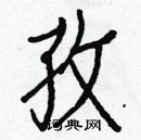 白克儉寫的硬筆楷書孜