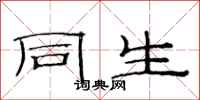 范連陞同生隸書怎么寫