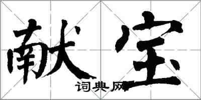 翁闓運獻寶楷書怎么寫