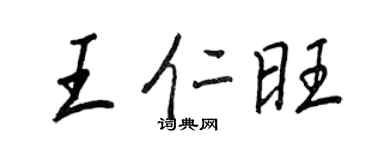 王正良王仁旺行書個性簽名怎么寫