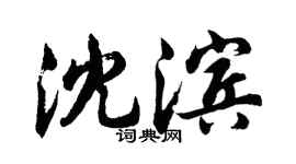 胡問遂沈濱行書個性簽名怎么寫