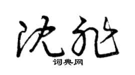 曾慶福沈非草書個性簽名怎么寫