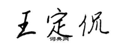王正良王定侃行書個性簽名怎么寫