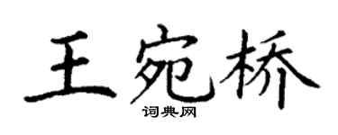 丁謙王宛橋楷書個性簽名怎么寫